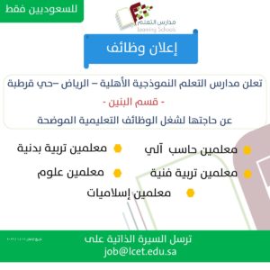 FI1sgCgWYAUxp6k 1 وظائف تعليم مدارس التعلم الأهلية الرياض
